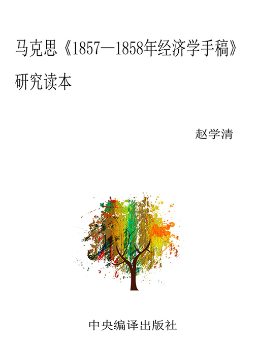 Title details for 马克思《1857—1858年经济学手稿》研究读本 by 赵学清编著 - Wait list